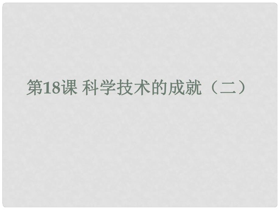 八年級(jí)歷史下冊(cè) 第18課 科學(xué)技術(shù)的成就課件 新人教版_第1頁