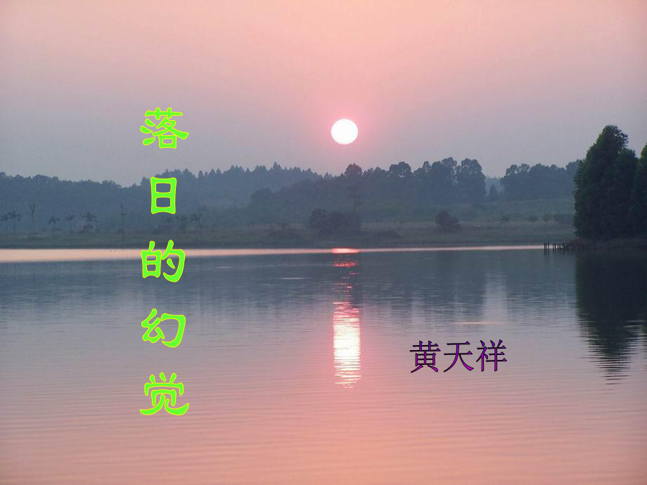 山東省泰安市新城實(shí)驗(yàn)中學(xué)八年級(jí)語(yǔ)文上冊(cè) 20 落日的幻覺(jué)課件2 新人教版_第1頁(yè)