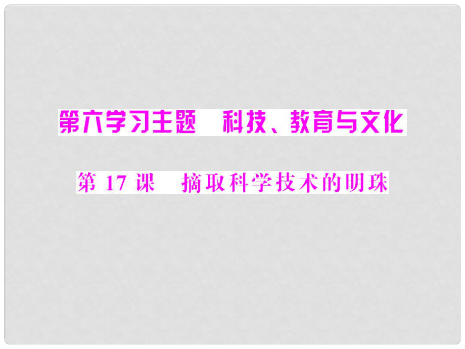 八年級歷史下冊 第六學(xué)習(xí)主題 第17課 摘取科學(xué)技術(shù)的明珠 配套課件_第1頁