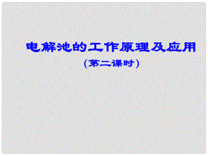 江蘇省鹽城市高中化學 學科專題教研活動《電解池的工作原理及應用》課件 新人教版選修4