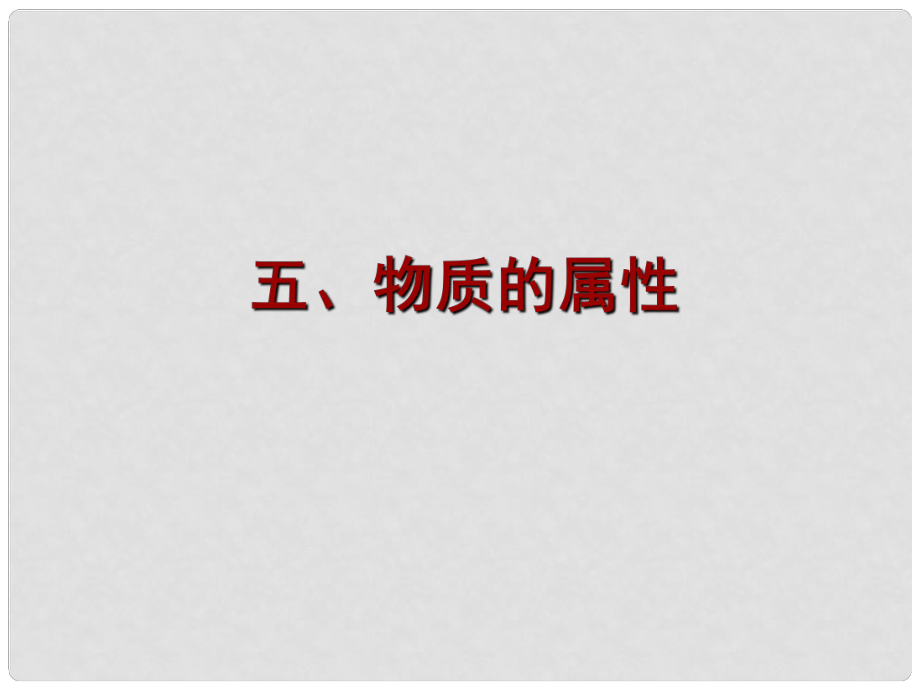 江蘇省南京市溧水區(qū)孔鎮(zhèn)中學八年級物理下冊 6.5 物質(zhì)的物理屬性課件 （新版）蘇科版_第1頁