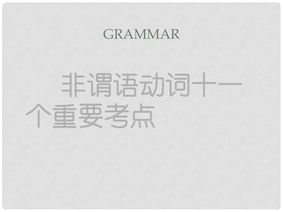 高中英語 情態(tài)動詞和虛擬語氣 MODEL TESTS 1課件 蘇教版_第1頁