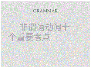 高中英語 情態(tài)動詞和虛擬語氣 MODEL TESTS 1課件 蘇教版