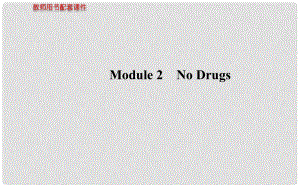 高考英语 Module 2 No Drugs课件 外研版必修2