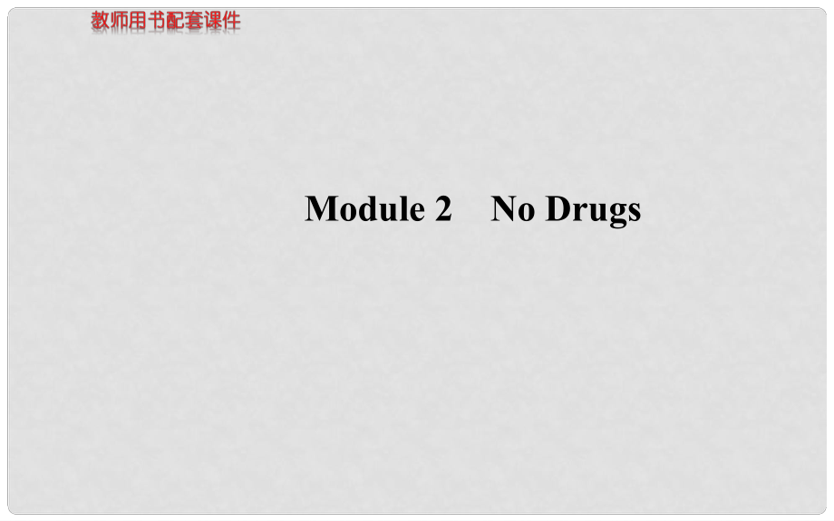 高考英語 Module 2 No Drugs課件 外研版必修2_第1頁