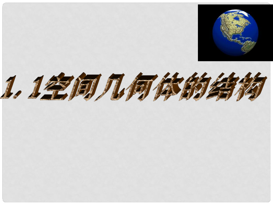 河南省長(zhǎng)垣縣第十中學(xué)高中數(shù)學(xué) 1.1.1柱、錐、臺(tái)、球的結(jié)構(gòu)特征課件 新人教版必修2_第1頁(yè)