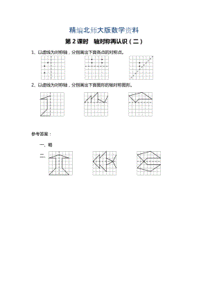 精編北師大版四年級上冊第2單元第2課時(shí) 軸對稱再認(rèn)識二 課時(shí)作業(yè)