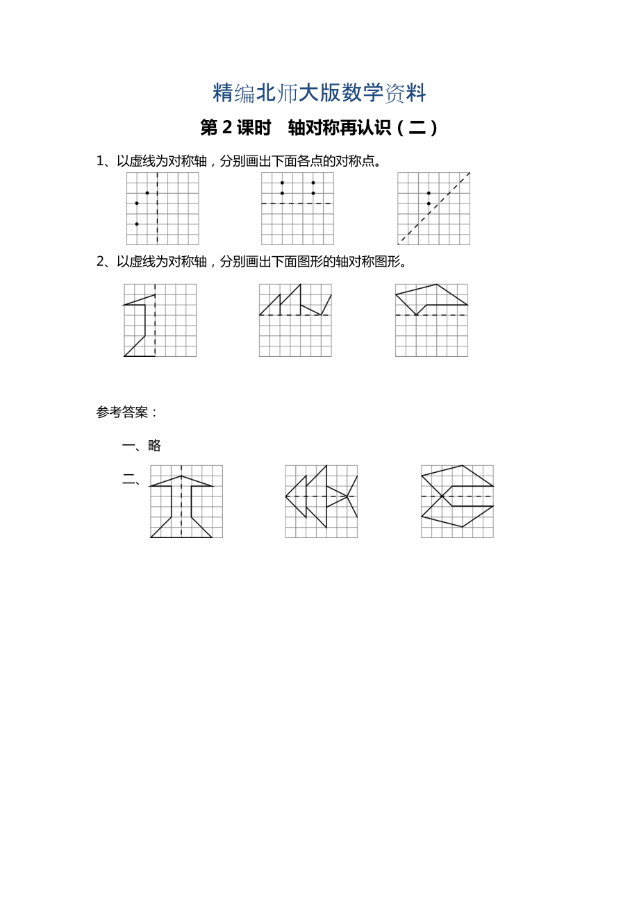 精編北師大版四年級(jí)上冊(cè)第2單元第2課時(shí) 軸對(duì)稱再認(rèn)識(shí)二 課時(shí)作業(yè)_第1頁(yè)