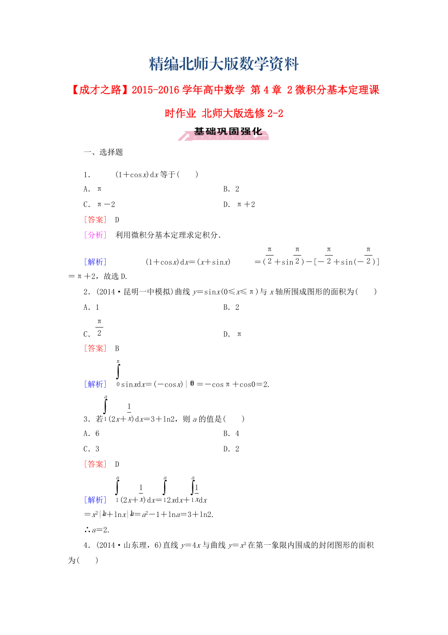 精編高中數(shù)學(xué) 第4章 2微積分基本定理課時(shí)作業(yè) 北師大版選修22_第1頁