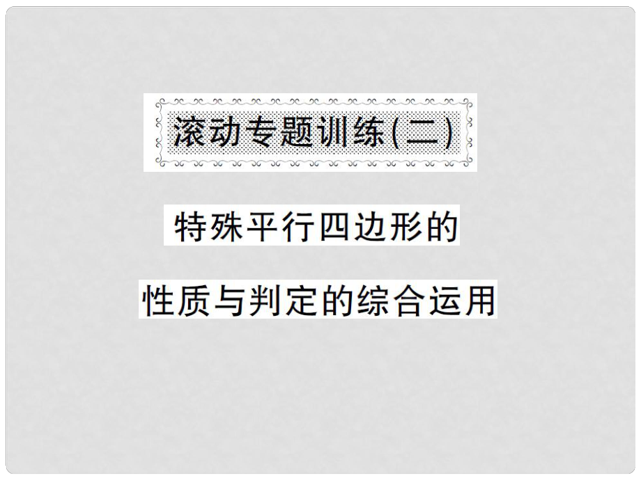 八年級數(shù)學下冊 滾動專題訓練二 性質(zhì)與判定的綜合運用課件 （新版）湘教版_第1頁