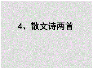 七年級語文上冊 4《散文詩兩首（金色花 荷葉母親）課件 （新版）新人教版