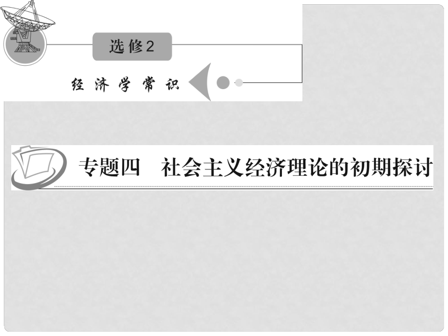 江蘇省高考政治復(fù)習(xí) 專題四 社會(huì)主義經(jīng)濟(jì)理論的初期探討課件 新人教版選修2_第1頁