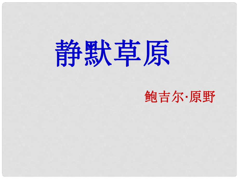 甘肅省酒泉市第三中學(xué)八年級語文上冊 10 靜默草原課件 北師大版_第1頁