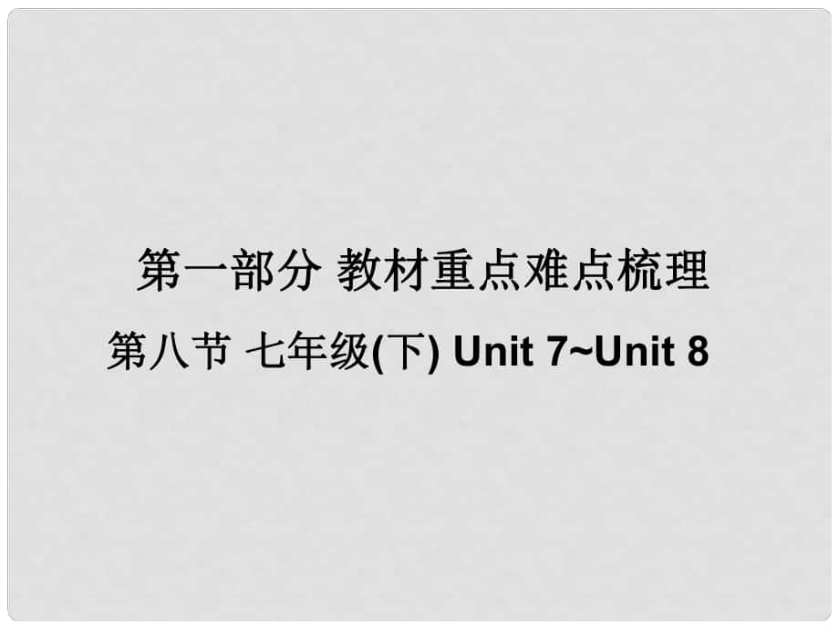 廣東省中考英語 第一部分 教材重點(diǎn)難點(diǎn)梳理 第一部分 第八節(jié) 七下 Unit7Unit8復(fù)習(xí)課件 牛津廣州版_第1頁