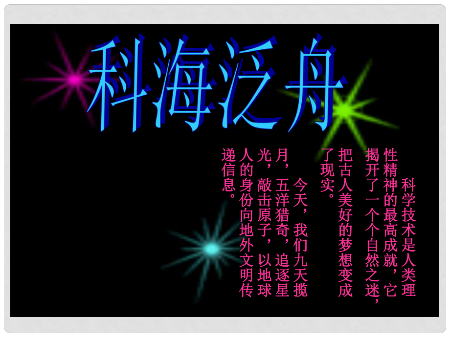 八年級(jí)語(yǔ)文下冊(cè) 綜合性學(xué)習(xí) 科海泛舟課件 （新版）新人教版_第1頁(yè)