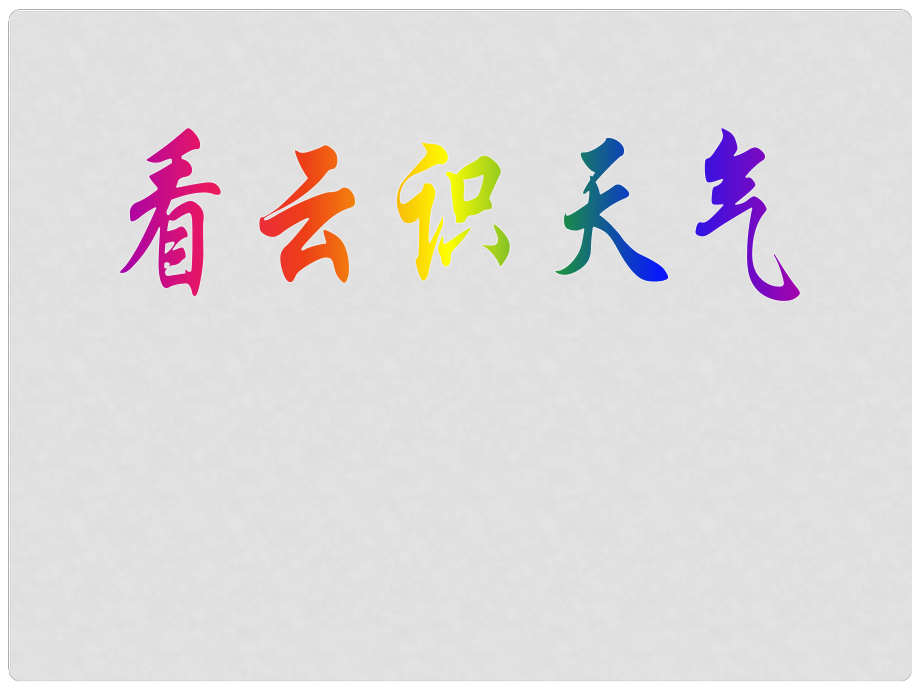 山東省泰安市七年級語文上冊 22《看云識天氣》課件 （新版）新人教版_第1頁