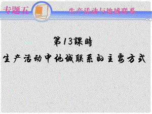 江蘇省高考地理二輪總復(fù)習(xí)導(dǎo)練 專題5第13課時(shí) 生產(chǎn)活動(dòng)中地域聯(lián)系的主要方式