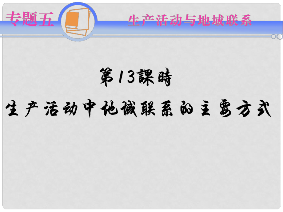 江蘇省高考地理二輪總復(fù)習(xí)導(dǎo)練 專題5第13課時 生產(chǎn)活動中地域聯(lián)系的主要方式_第1頁