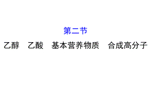 高考化學(xué)一輪復(fù)習(xí) 第九章（A）有機(jī)化合物 2 乙醇 乙酸 基本營(yíng)養(yǎng)物質(zhì) 合成高分子課件