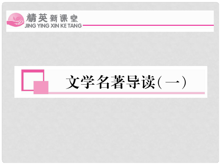 九年級語文上冊 第一單元 文學(xué)名著導(dǎo)讀（一）課件 （新版）蘇教版_第1頁