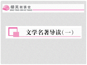 九年級語文上冊 第一單元 文學(xué)名著導(dǎo)讀（一）課件 （新版）蘇教版