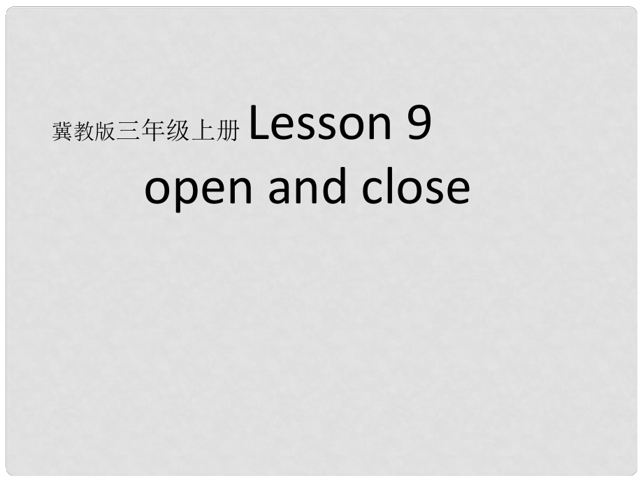 三年級英語上冊《Lesson 9 Open and Close》課件2 （新版）冀教版_第1頁