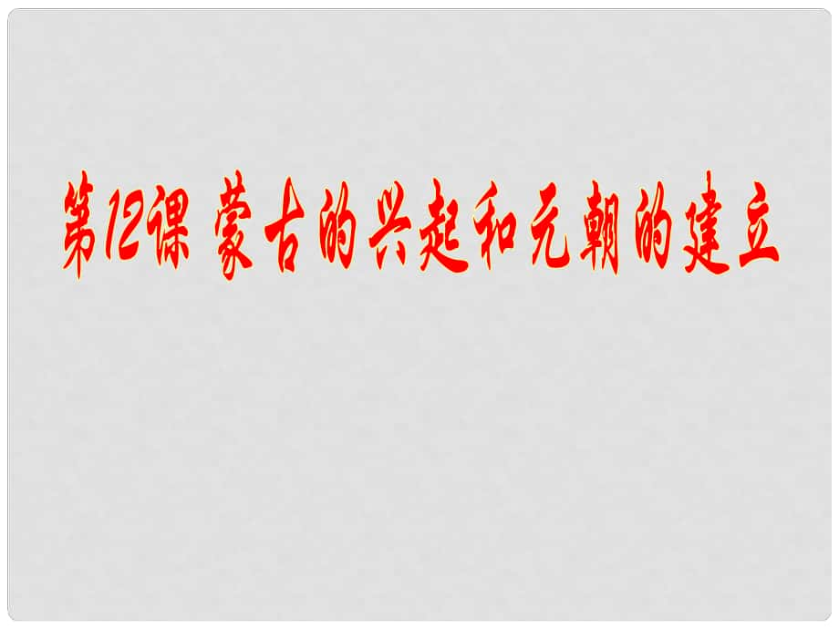 山東省泰安市新泰七年級(jí)歷史下冊(cè) 第12課《蒙古的興起和元朝的建立》課件 新人教版_第1頁