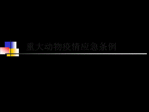 《重大動(dòng)物疫情應(yīng)急條例》培訓(xùn)材料