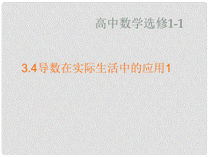 江苏省宿迁市马陵中学高中数学 3.4 导数在实际生活中的应用课件 苏教版选修11