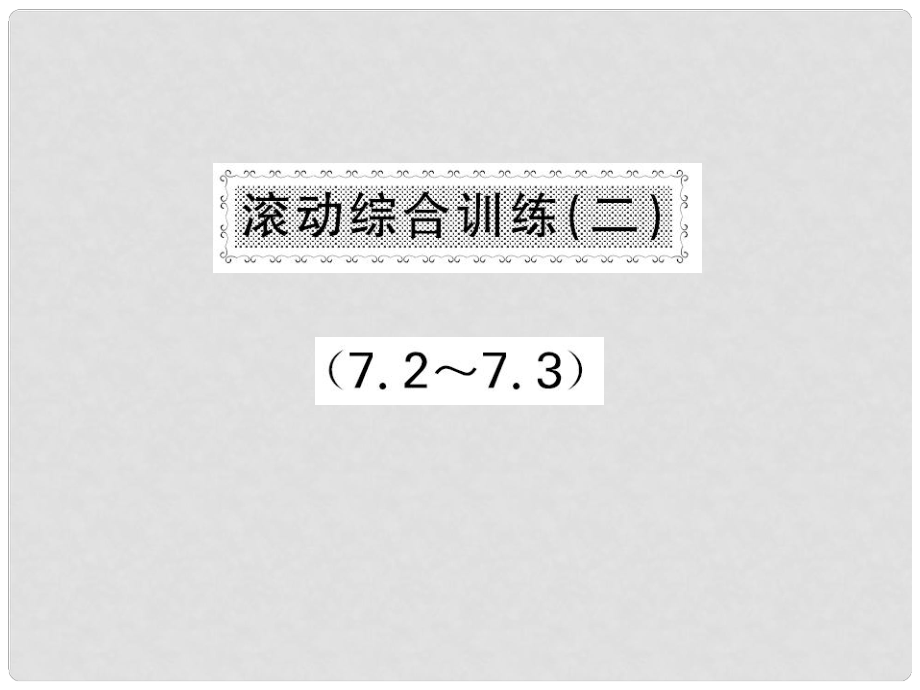 八年級(jí)數(shù)學(xué)下冊(cè) 滾動(dòng)綜合訓(xùn)練二 7.27.3課件 （新版）滬科版_第1頁(yè)