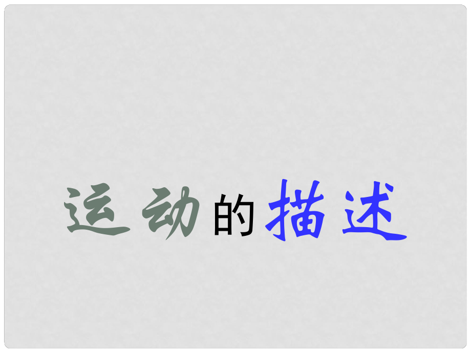 廣東省珠海市第九中學(xué)八年級(jí)物理上冊(cè) 第一章 第二節(jié) 運(yùn)動(dòng)的描述課件2 （新版）新人教版_第1頁