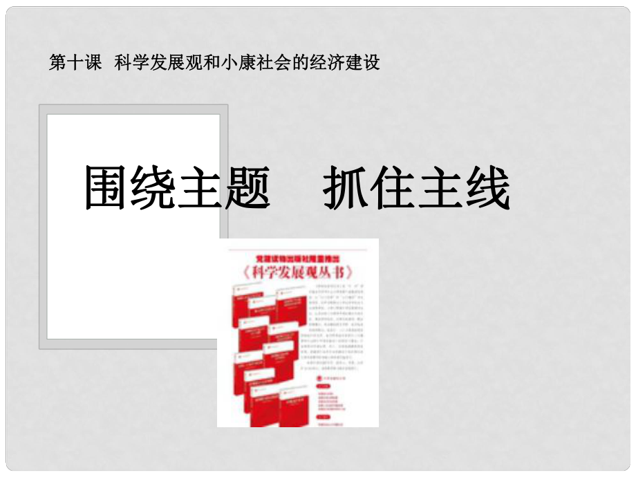 高中政治 經濟生活第四單元 第十課第二框《圍繞主題抓住主線》課件 新人教版必修1_第1頁