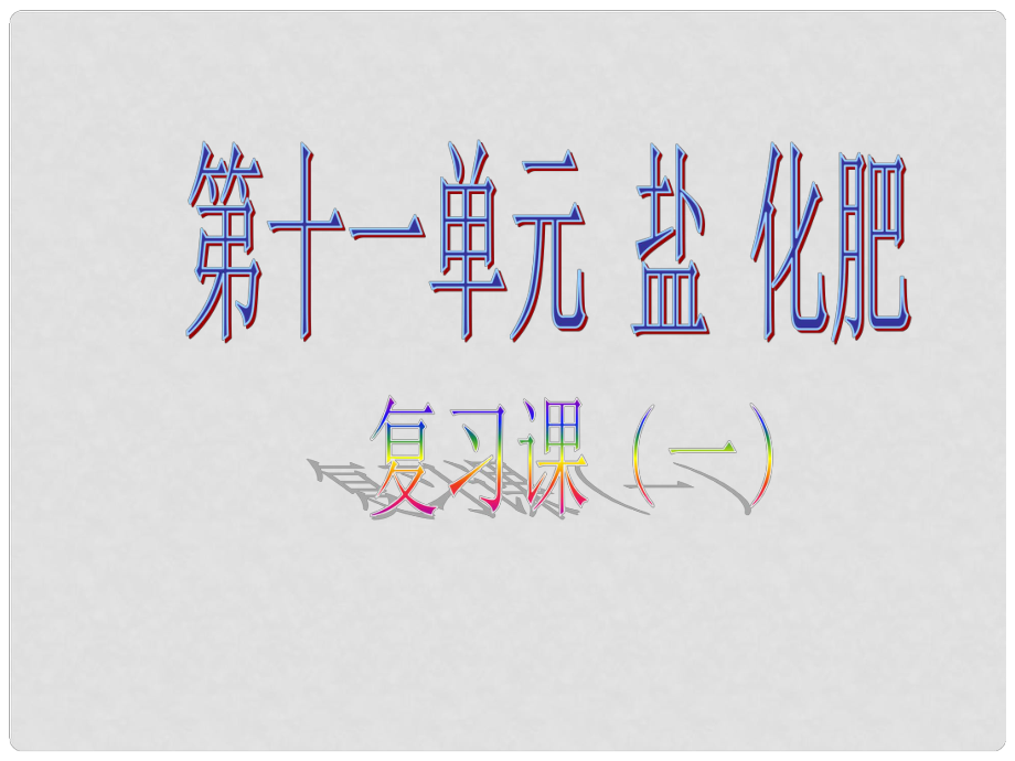 湖南省耒陽市冠湘中學(xué)九年級(jí)化學(xué)下冊(cè) 第十一單元 鹽 化肥課件1 新人教版_第1頁