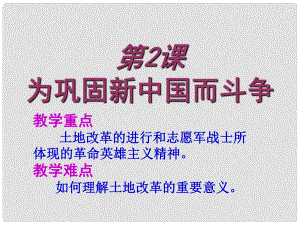 江蘇省丹陽市后巷實驗中學八年級歷史下冊 2 為鞏固新中國而斗爭課件 北師大版