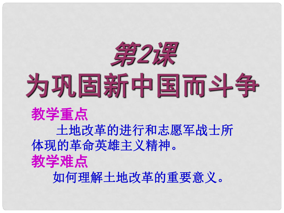 江蘇省丹陽市后巷實驗中學八年級歷史下冊 2 為鞏固新中國而斗爭課件 北師大版_第1頁