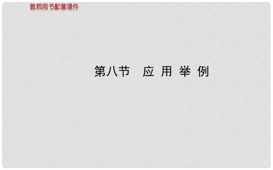 高考数学 第三章 第八节 应用举例课件 理 新人教A版_第1页