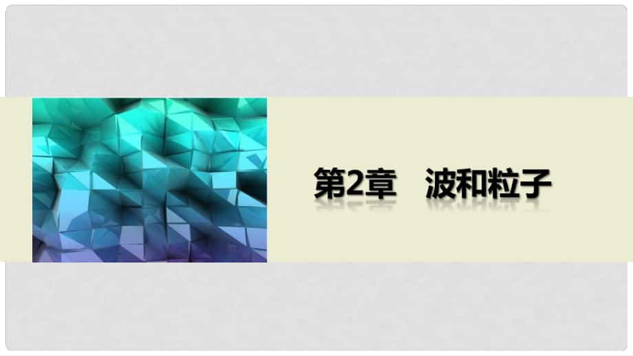 高中物理 第2章 波和粒子 章末總結課件 滬科版選修35_第1頁