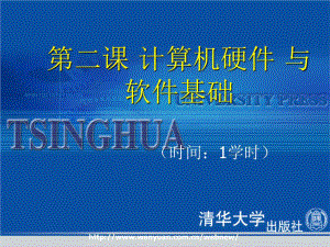 《計算機(jī)應(yīng)用基礎(chǔ)教程》第2課：計算機(jī)硬件與軟件基礎(chǔ)