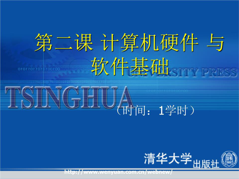 《計算機(jī)應(yīng)用基礎(chǔ)教程》第2課：計算機(jī)硬件與軟件基礎(chǔ)_第1頁