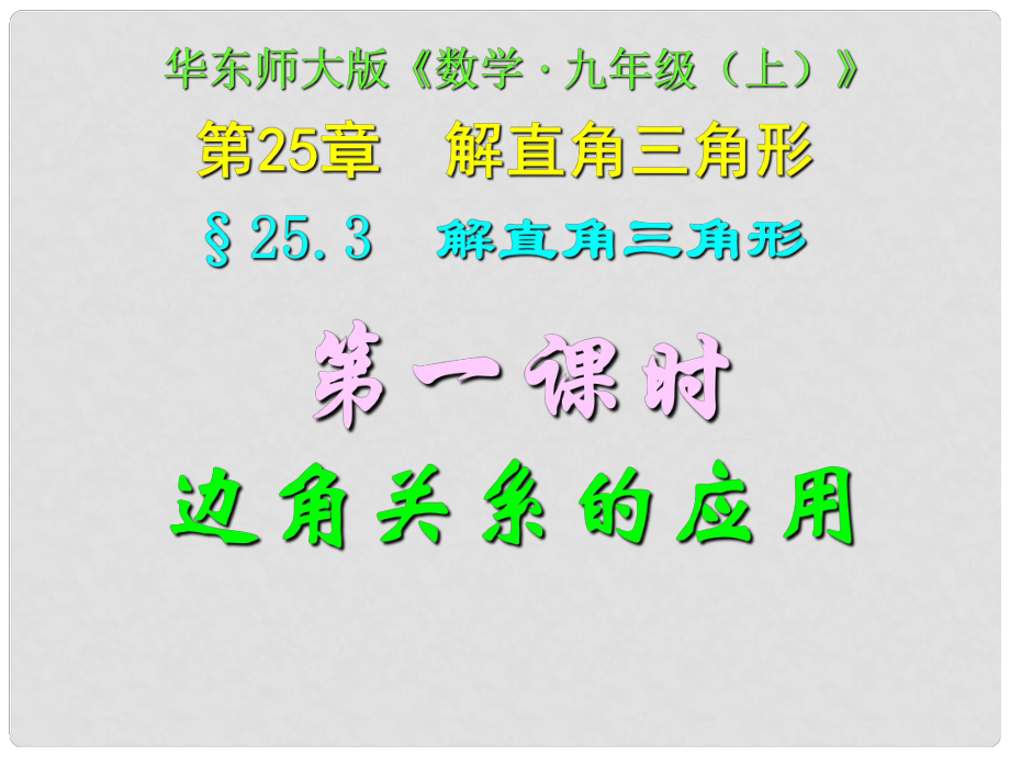 四川省宜賓縣雙龍鎮(zhèn)初級中學(xué)校九年級數(shù)學(xué)上冊 25.3（第一課時）邊角關(guān)系的應(yīng)用課件 華東師大版_第1頁