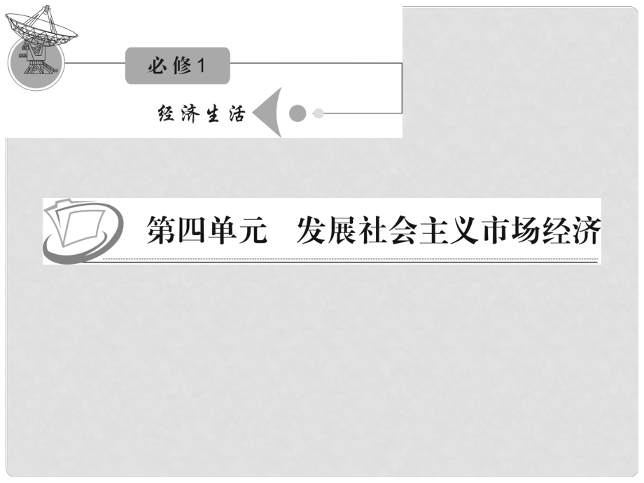 江蘇省高考政治復(fù)習(xí) 第四單元 第十一課 第一課時 面對經(jīng)濟(jì)全球化課件 新人教版必修1_第1頁