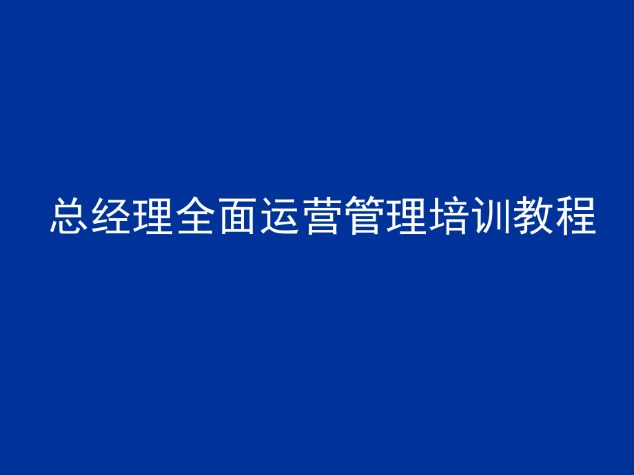 總經(jīng)理全面運(yùn)營(yíng)管理培訓(xùn)教程(PPT 173頁(yè))_第1頁(yè)