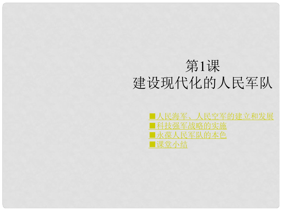 八年級(jí)歷史下冊 第五學(xué)習(xí)主題 第1課 建設(shè)現(xiàn)代化的人民軍隊(duì)課件 川教版_第1頁