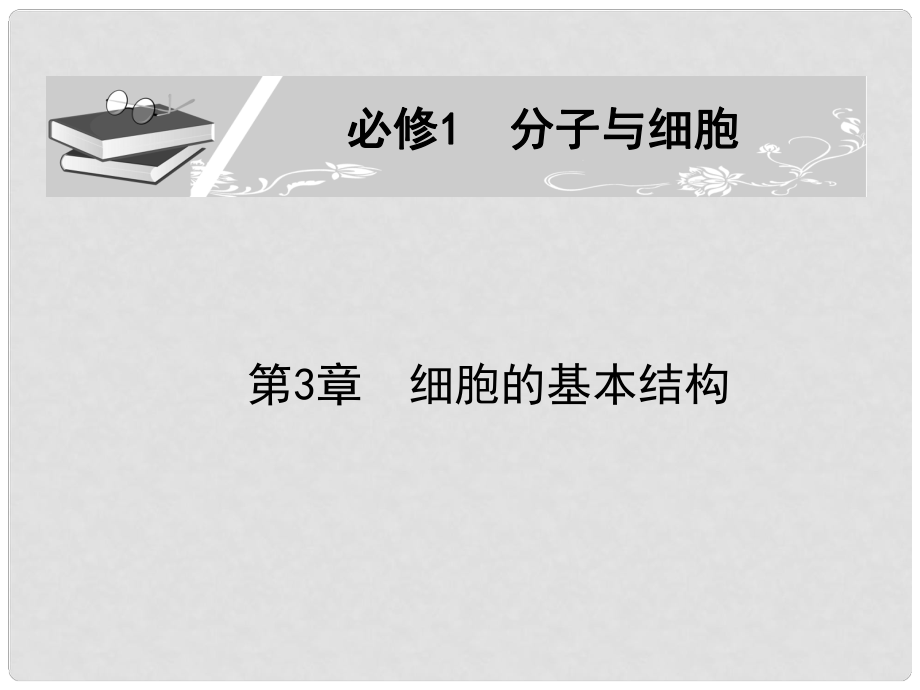 生物高考一輪復習第3章 第3節(jié) 細胞核—系統(tǒng)的控制中心課件 新人教版必修1_第1頁