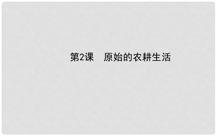 七年級(jí)歷史上冊(cè) 第一單元 第2課 原始的農(nóng)耕生活課件 岳麓版_第1頁(yè)