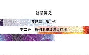 高考數(shù)學二輪復習 專題3 數(shù)列 第二講 數(shù)列求和及綜合應用課件 理