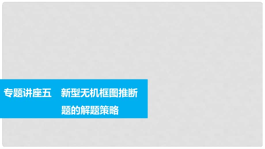 高考化學(xué)一輪復(fù)習(xí) 專題講座五 新型無機(jī)框圖推斷題的解題策略課件_第1頁