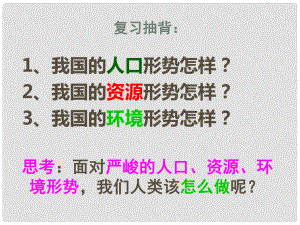 九年級(jí)政治全冊(cè) 第十六課 走可持續(xù)發(fā)展之路課件 教科版