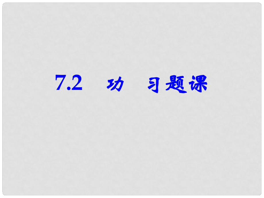 湖南省隆回縣萬和實驗學(xué)校高中物理 7.2 功 習(xí)題課課件 新人教版必修2_第1頁