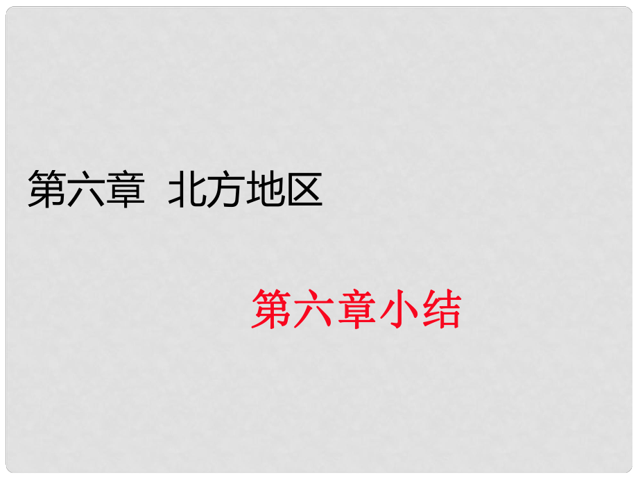 八年级地理下册 第六章 北方地区小结课件 （新版）新人教版_第1页